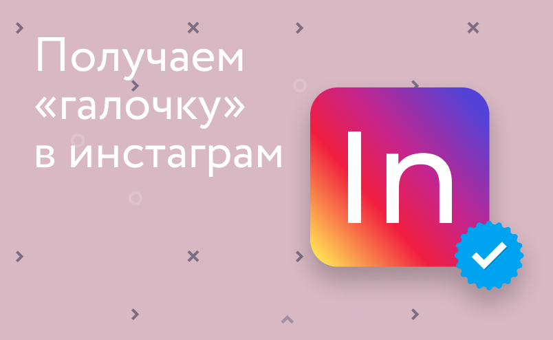 Как получить галочку в Инстаграме*