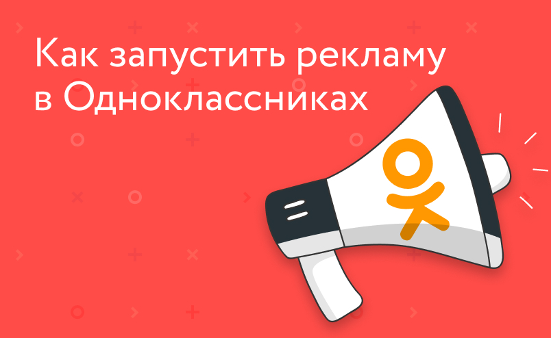 Как запустить рекламу в Одноклассниках