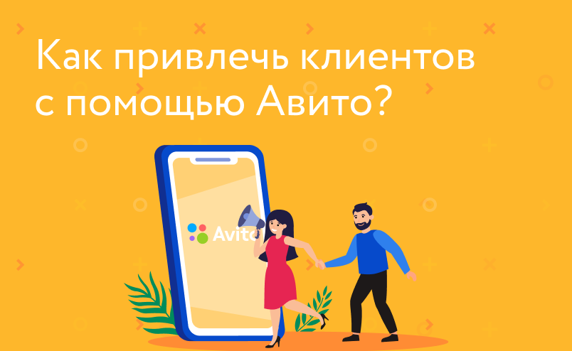 Как привлечь клиентов с помощью Авито?