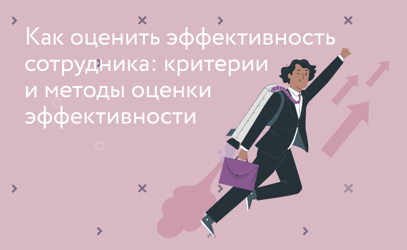 Как отследить эффективность сотрудника