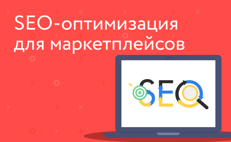 SEO-оптимизация карточек товаров на маркетплейсах