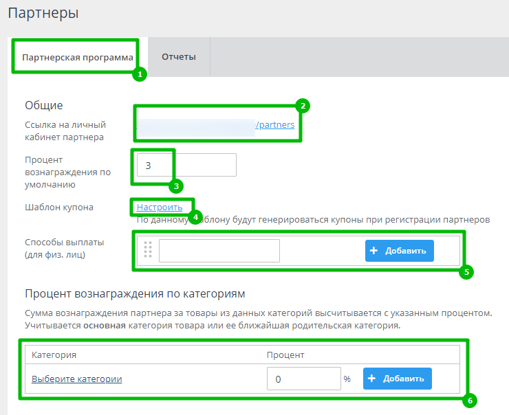 Настройка партнерской программы - 5333